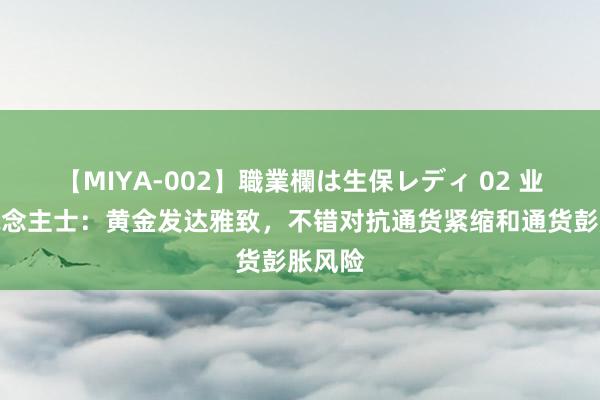 【MIYA-002】職業欄は生保レディ 02 业内东说念主士：黄金发达雅致，不错对抗通货紧缩和通货彭胀风险