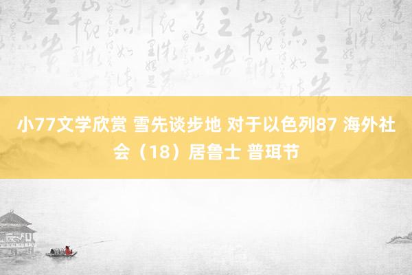 小77文学欣赏 雪先谈步地 对于以色列87 海外社会（18）居鲁士 普珥节