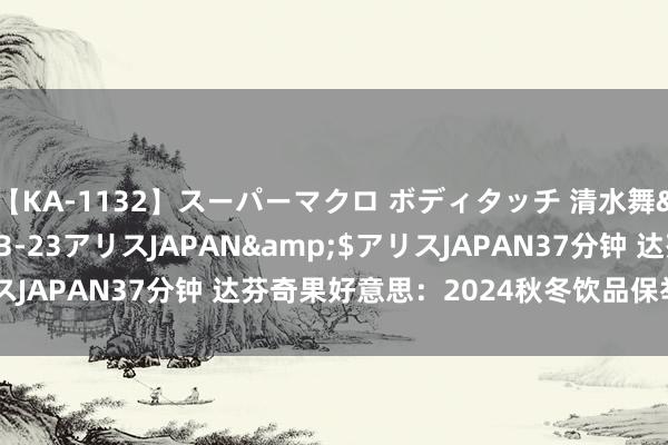 【KA-1132】スーパーマクロ ボディタッチ 清水舞</a>2008-03-23アリスJAPAN&$アリスJAPAN37分钟 达芬奇果好意思：2024秋冬饮品保举灵感配方集