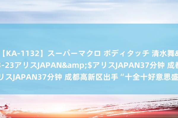 【KA-1132】スーパーマクロ ボディタッチ 清水舞</a>2008-03-23アリスJAPAN&$アリスJAPAN37分钟 成都高新区出手“十全十好意思盛夏阅读季”