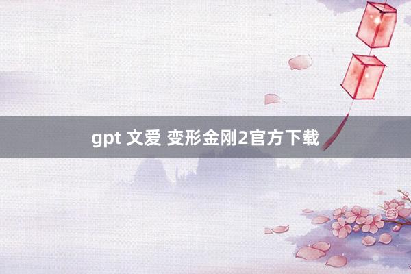 gpt 文爱 变形金刚2官方下载