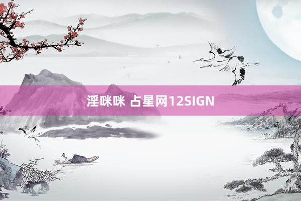 淫咪咪 占星网12SIGN