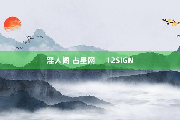 淫人阁 占星网     12SIGN